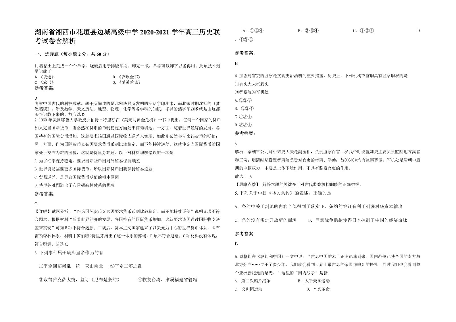 湖南省湘西市花垣县边城高级中学2020-2021学年高三历史联考试卷含解析