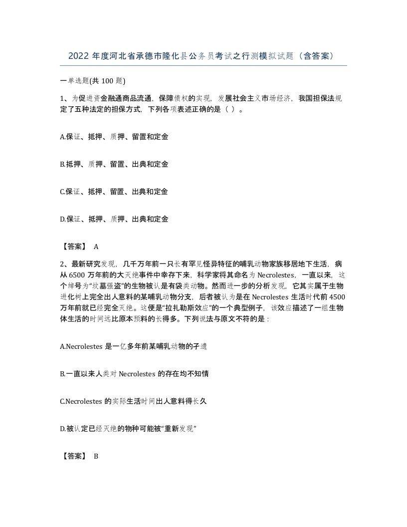 2022年度河北省承德市隆化县公务员考试之行测模拟试题含答案