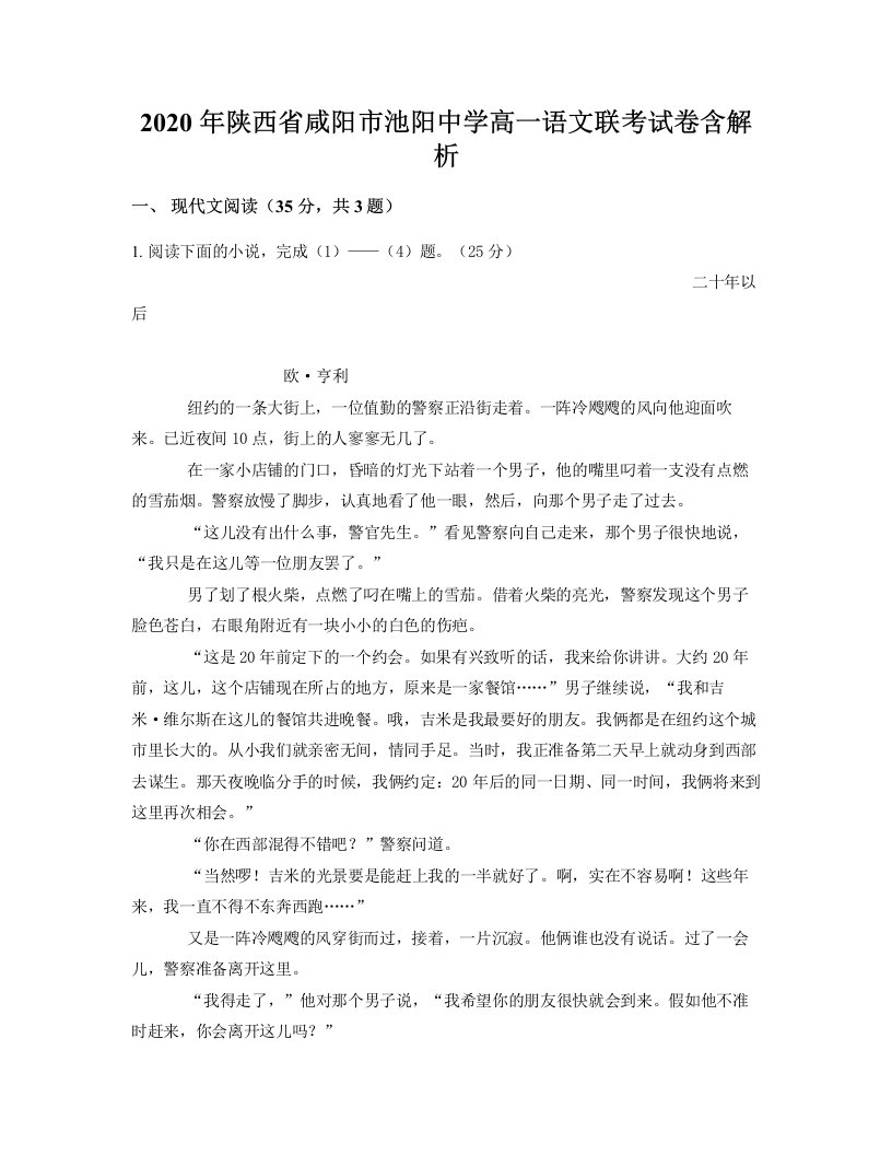 2020年陕西省咸阳市池阳中学高一语文联考试卷含解析