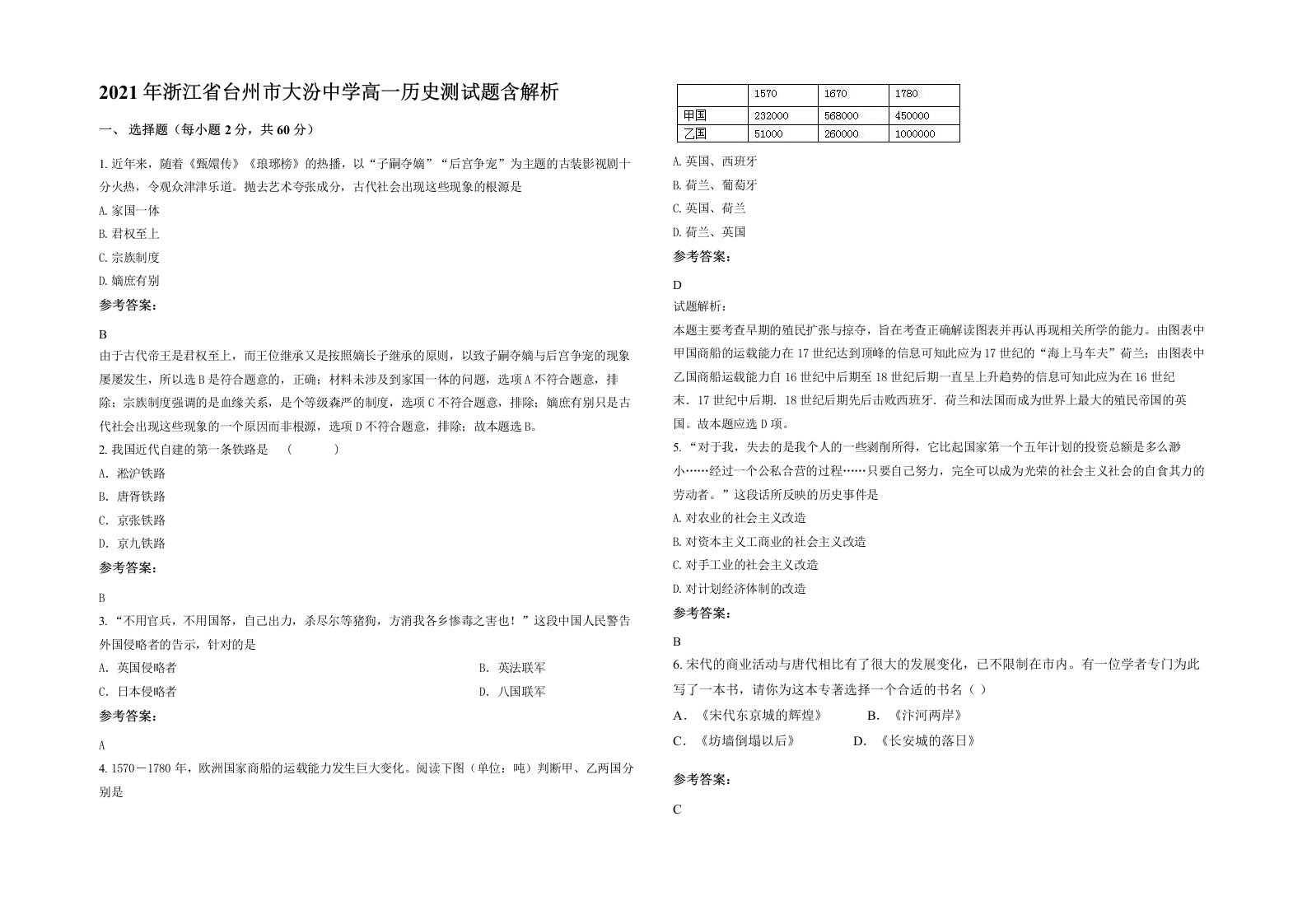 2021年浙江省台州市大汾中学高一历史测试题含解析