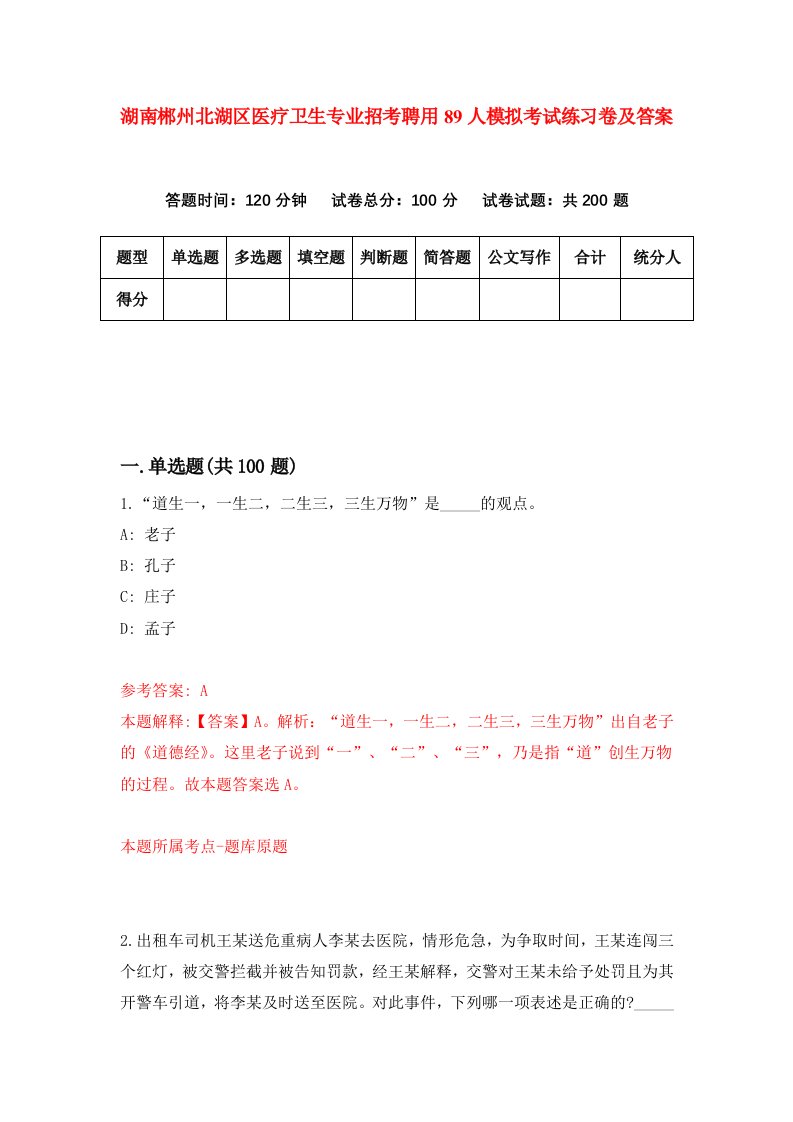 湖南郴州北湖区医疗卫生专业招考聘用89人模拟考试练习卷及答案第2套