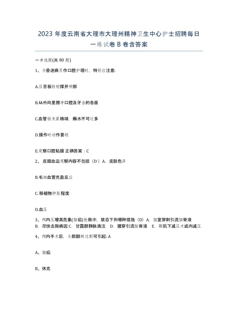 2023年度云南省大理市大理州精神卫生中心护士招聘每日一练试卷B卷含答案