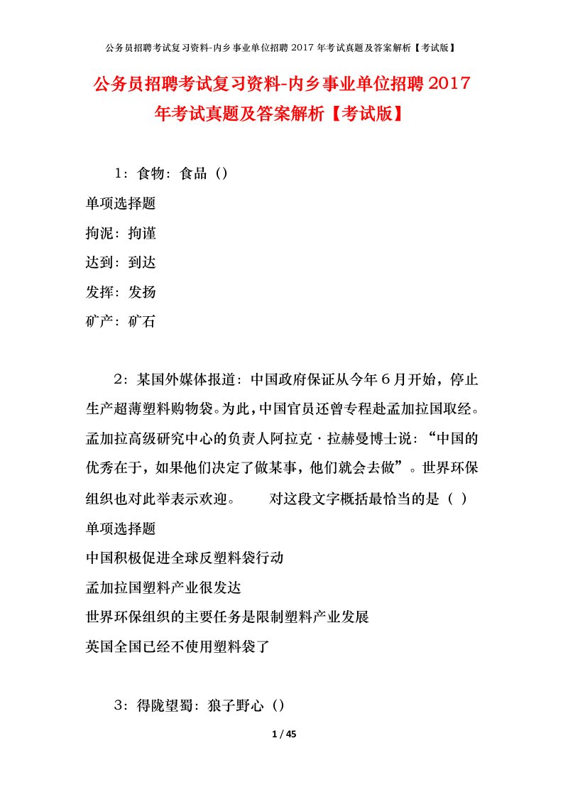 公务员招聘考试复习资料-内乡事业单位招聘2017年考试真题及答案解析考试版