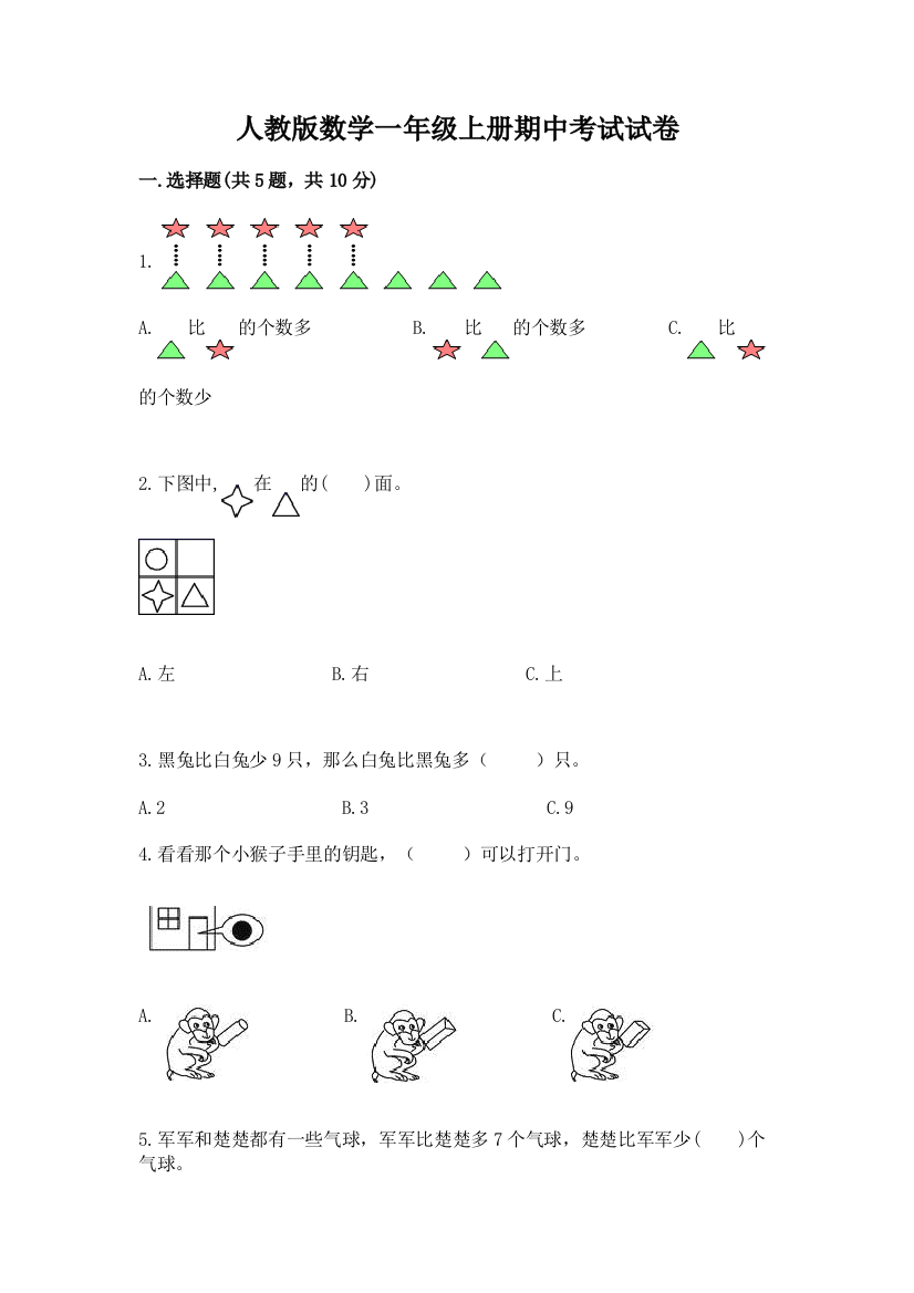 人教版数学一年级上册期中考试试卷附参考答案【综合题】