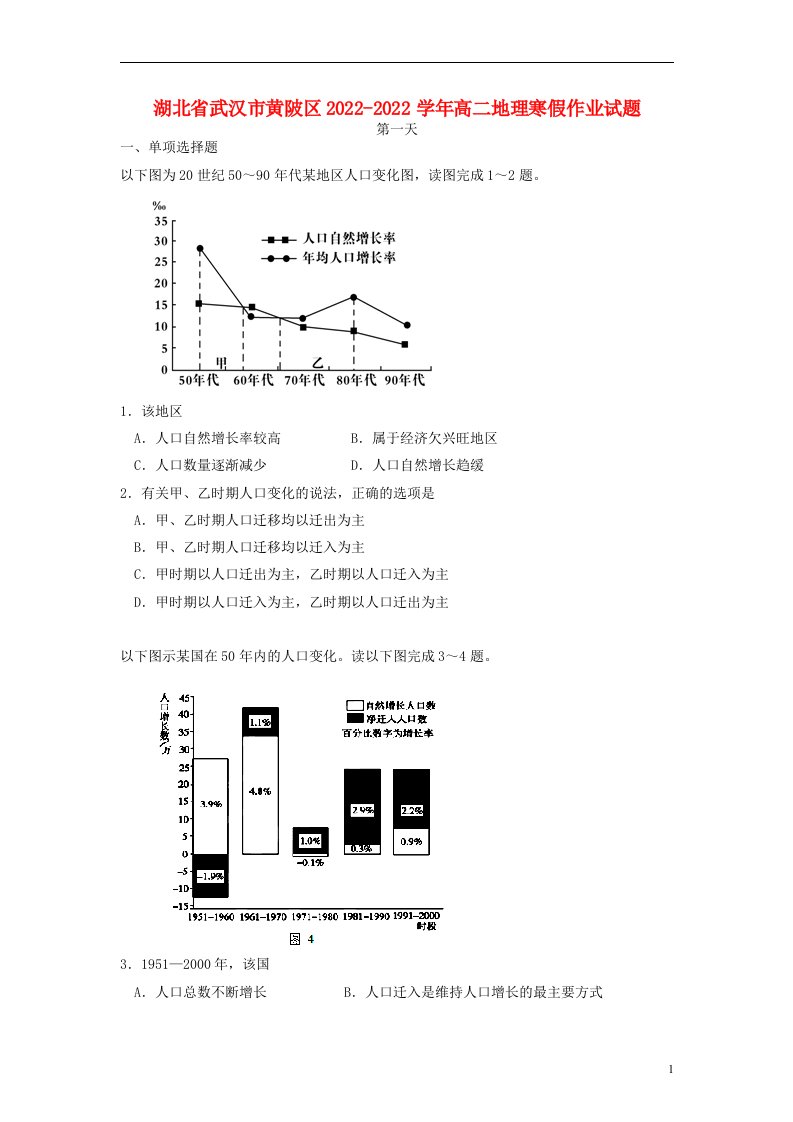 湖北省武汉市黄陂区2022-2022学年高二地理寒假作业试题