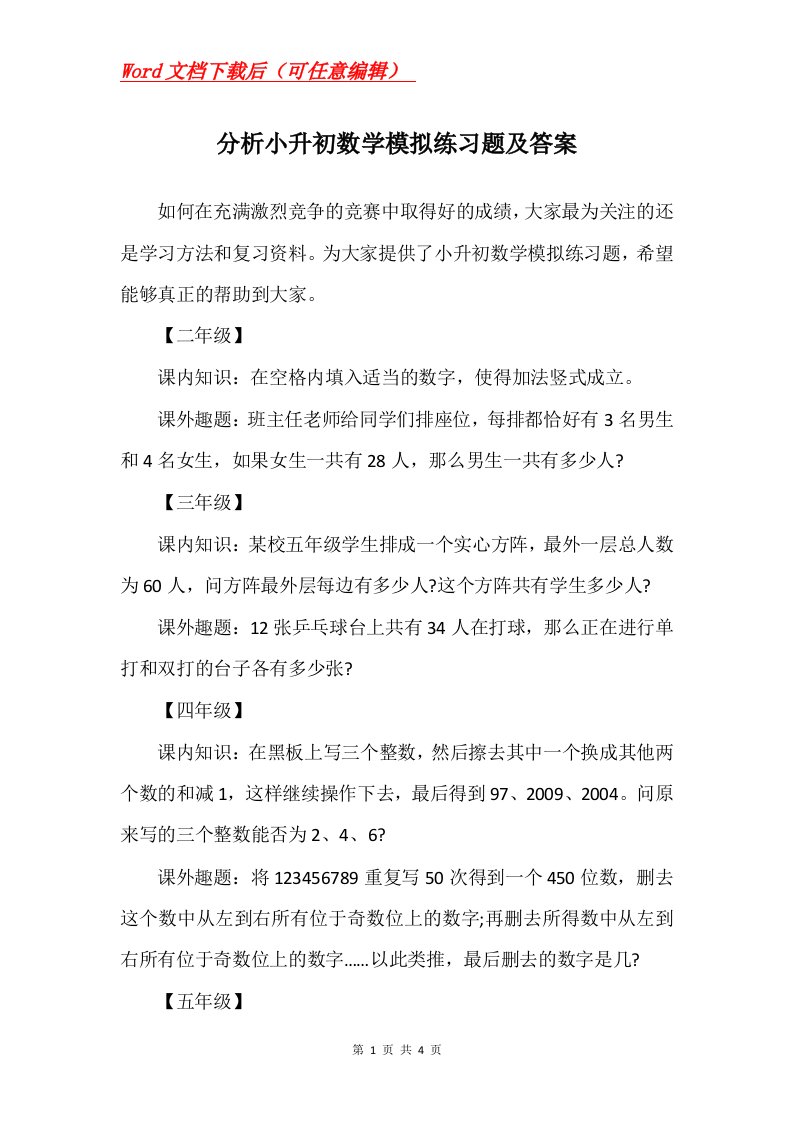 分析小升初数学模拟练习题及答案