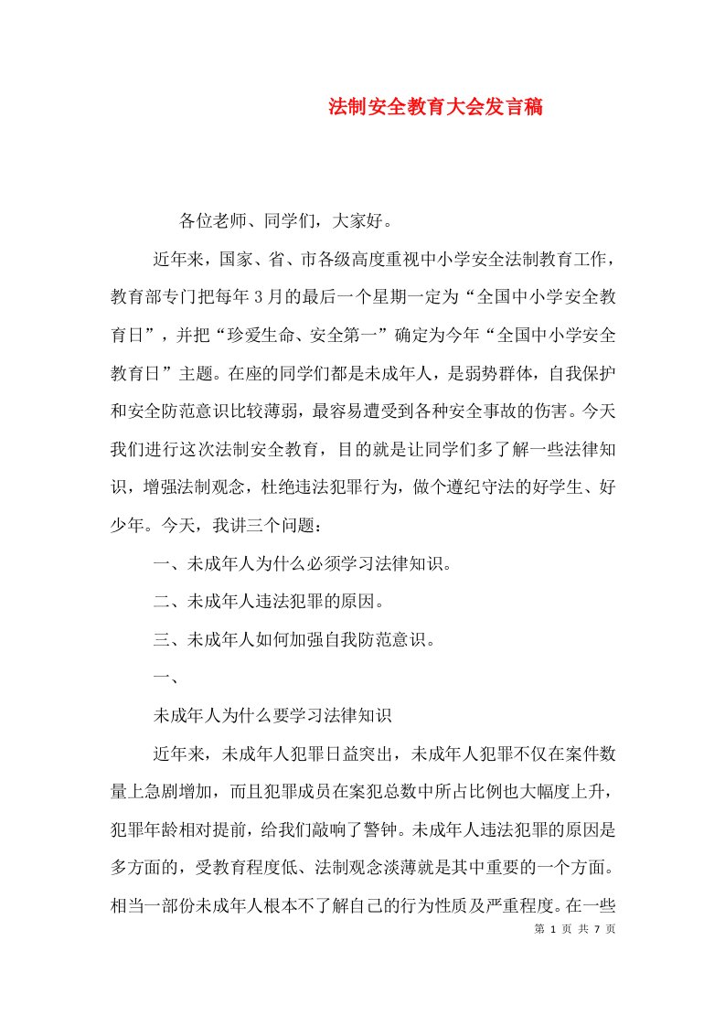 法制安全教育大会发言稿四