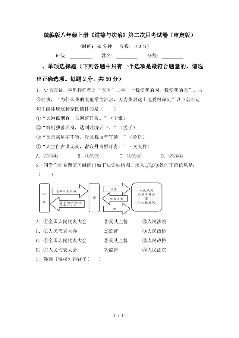 统编版八年级上册道德与法治第二次月考试卷审定版