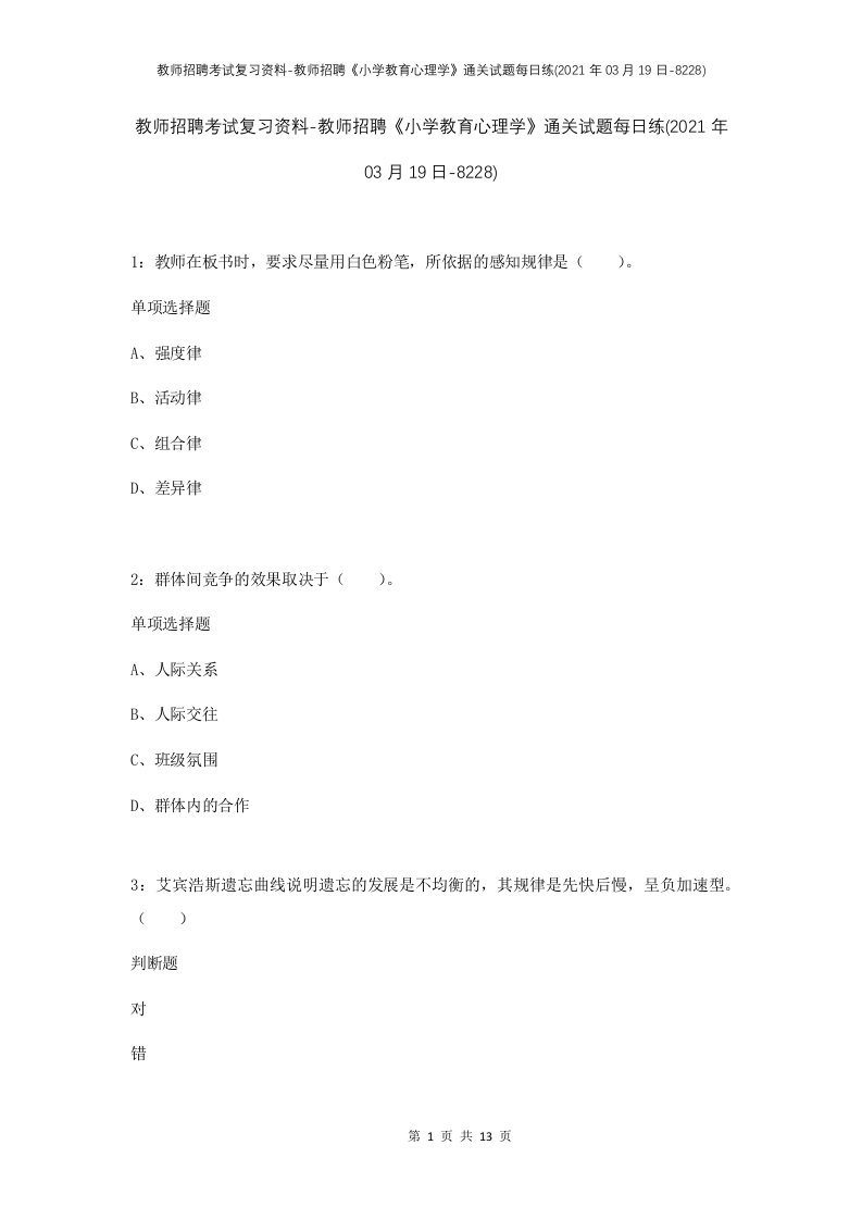 教师招聘考试复习资料-教师招聘小学教育心理学通关试题每日练2021年03月19日-8228