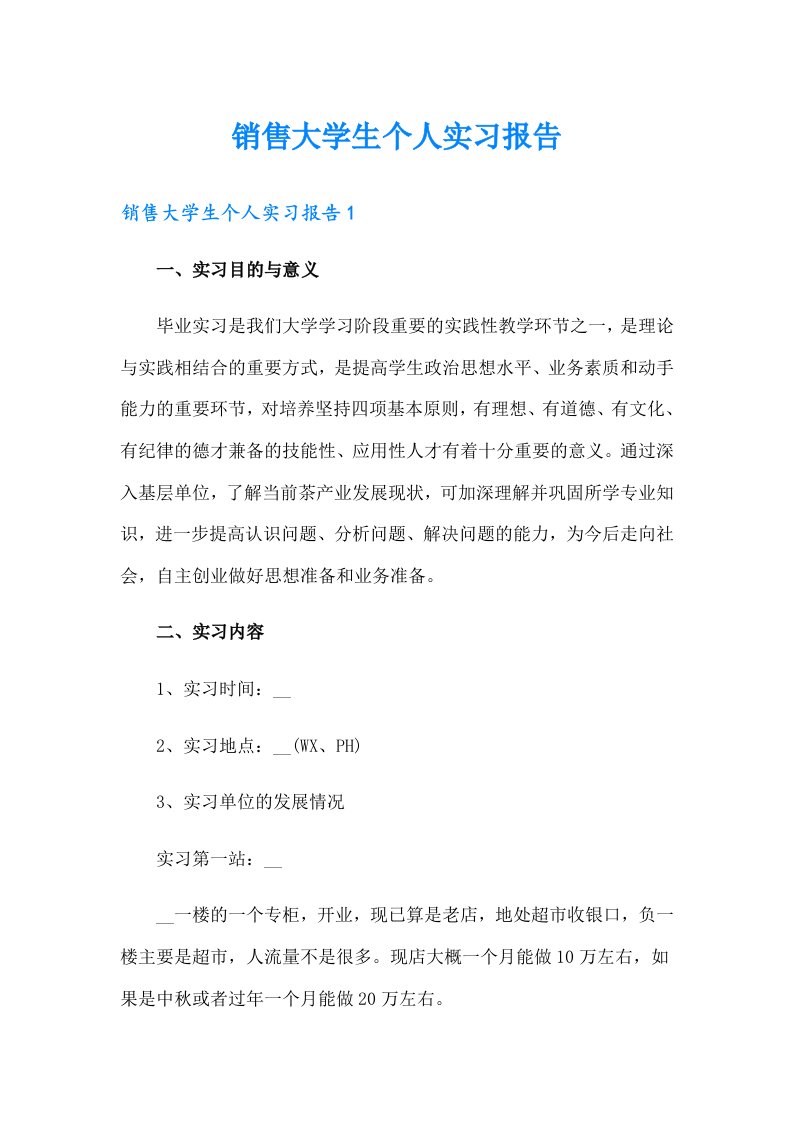 销售大学生个人实习报告