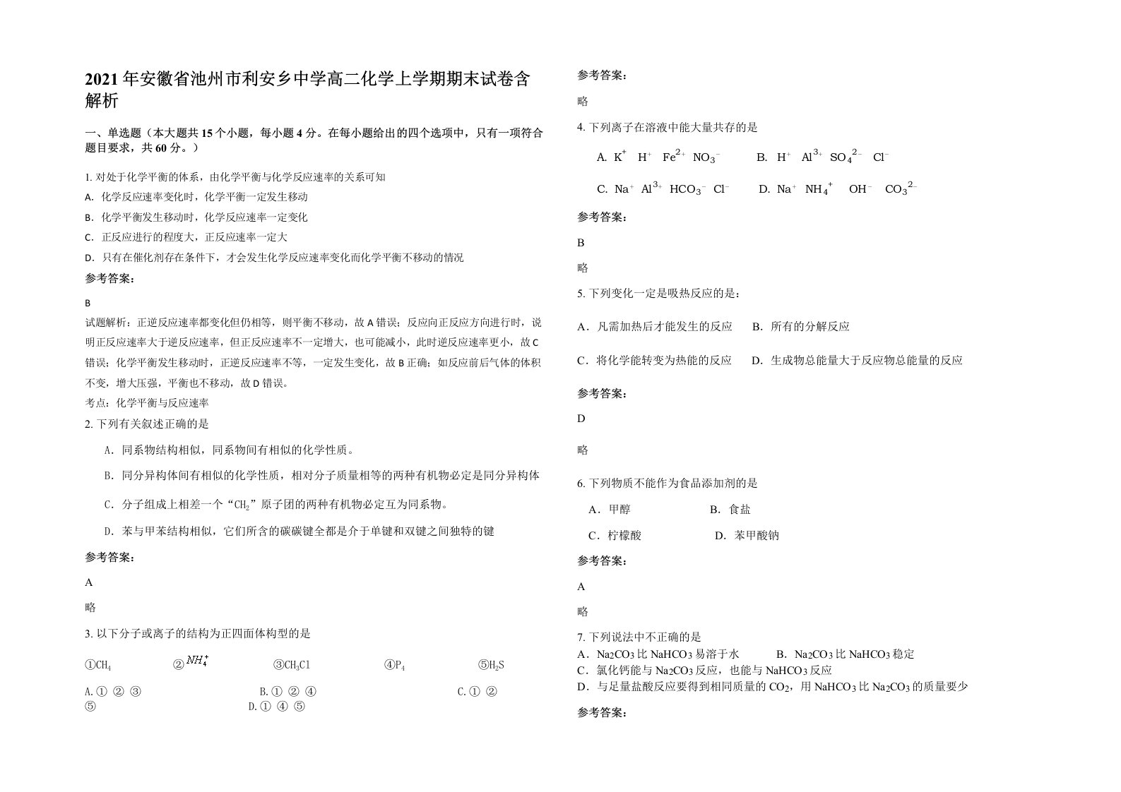 2021年安徽省池州市利安乡中学高二化学上学期期末试卷含解析