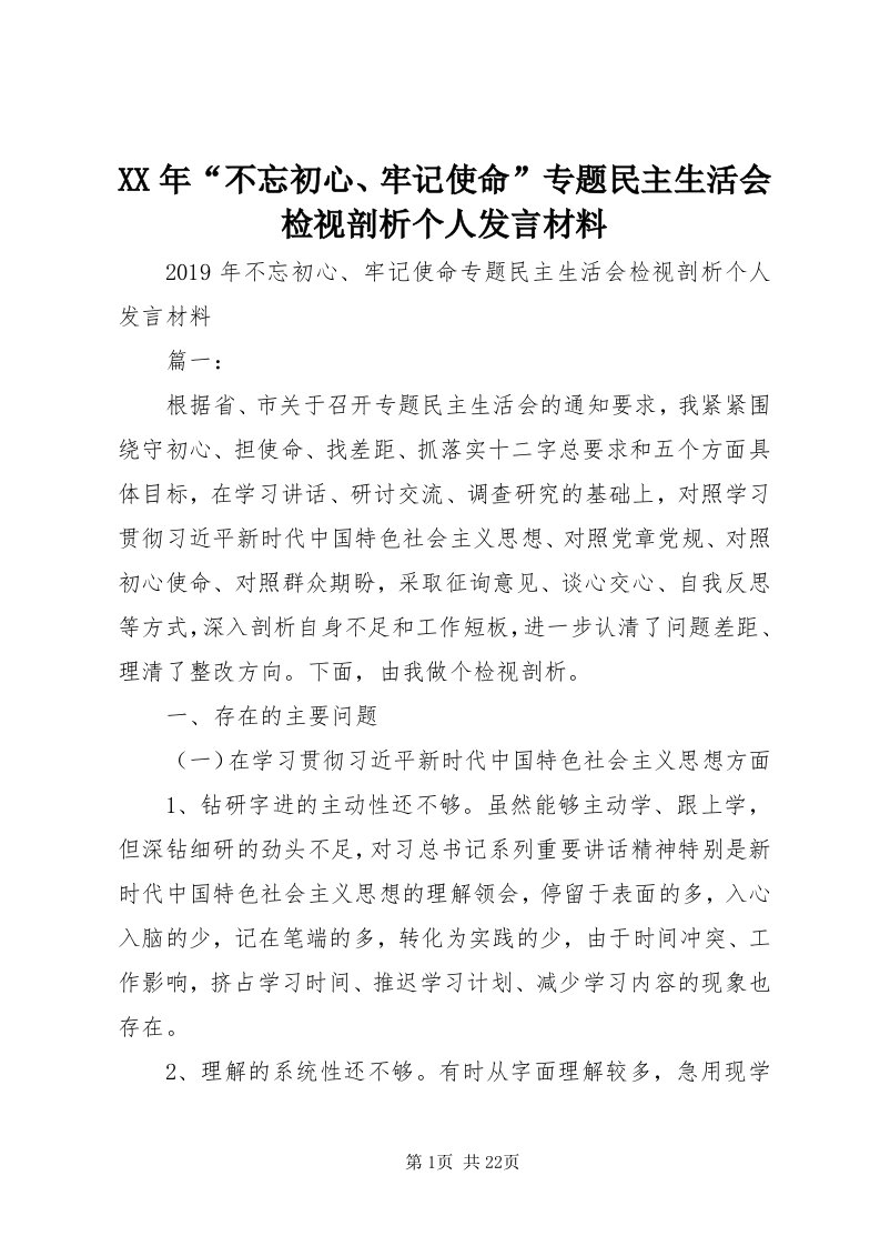 4某年“不忘初心、牢记使命”专题民主生活会检视剖析个人讲话材料