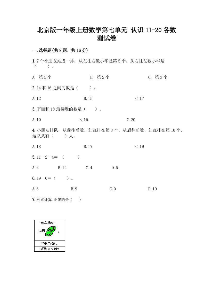 北京版一年级上册数学第七单元-认识11-20各数-测试卷精品(名师系列)