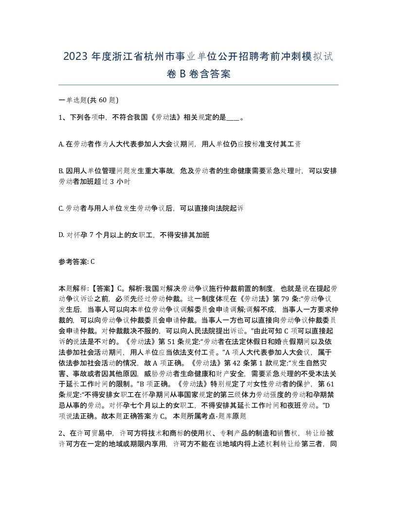 2023年度浙江省杭州市事业单位公开招聘考前冲刺模拟试卷B卷含答案