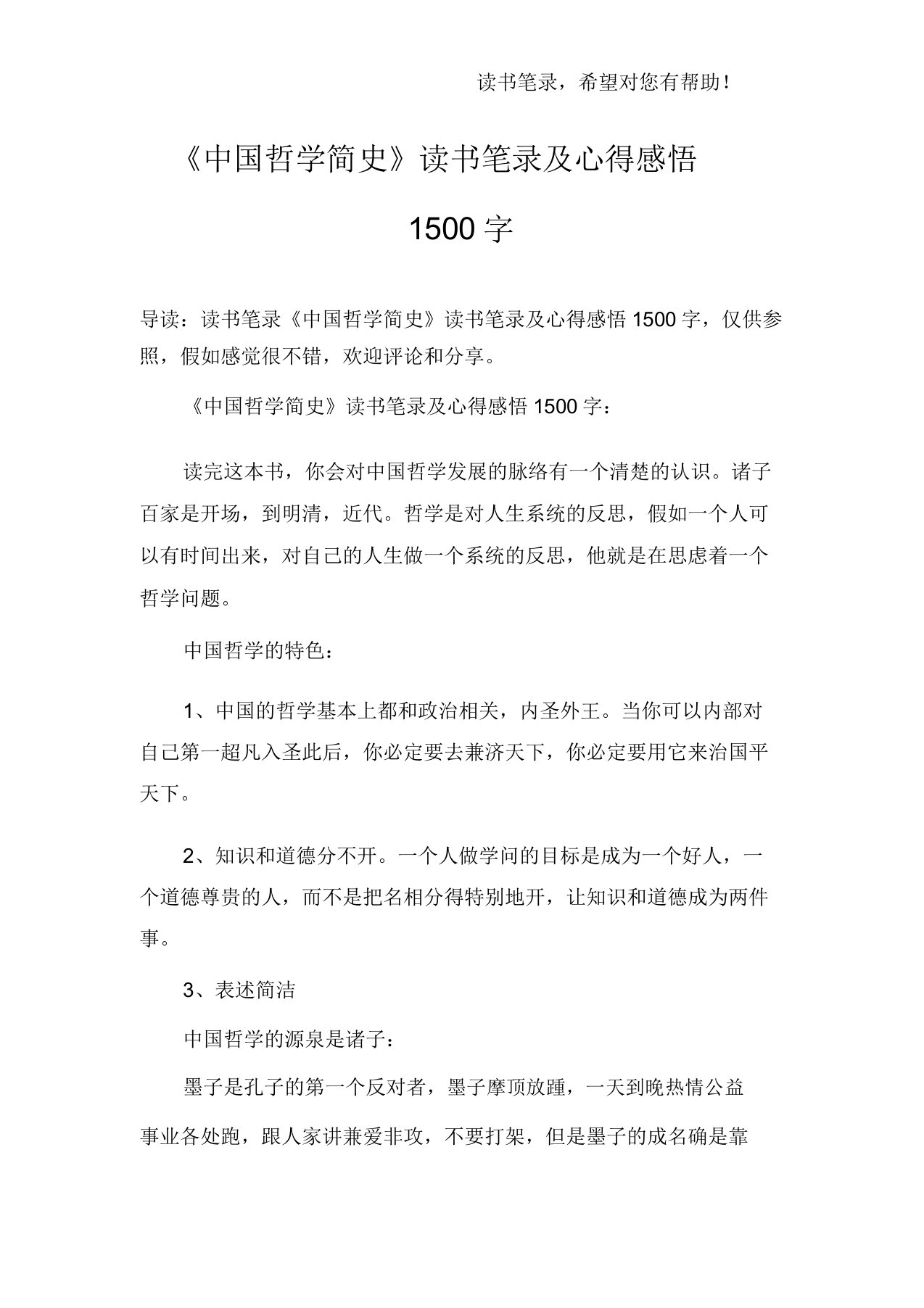 《中国哲学简史》读书笔记及心得感悟1500文字