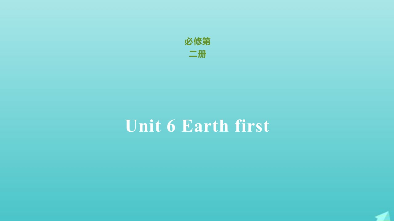 2021_2022年高中英语Unit6Earthfirst课件外研版必修第二册