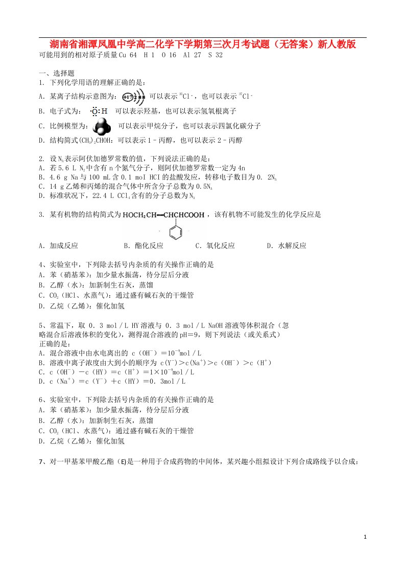 湖南省湘潭凤凰中学高二化学下学期第三次月考试题（无答案）新人教版