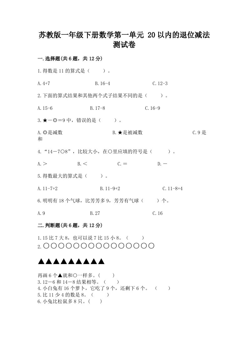 苏教版一年级下册数学第一单元