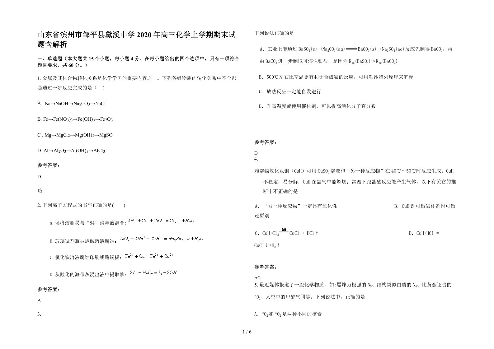 山东省滨州市邹平县黛溪中学2020年高三化学上学期期末试题含解析