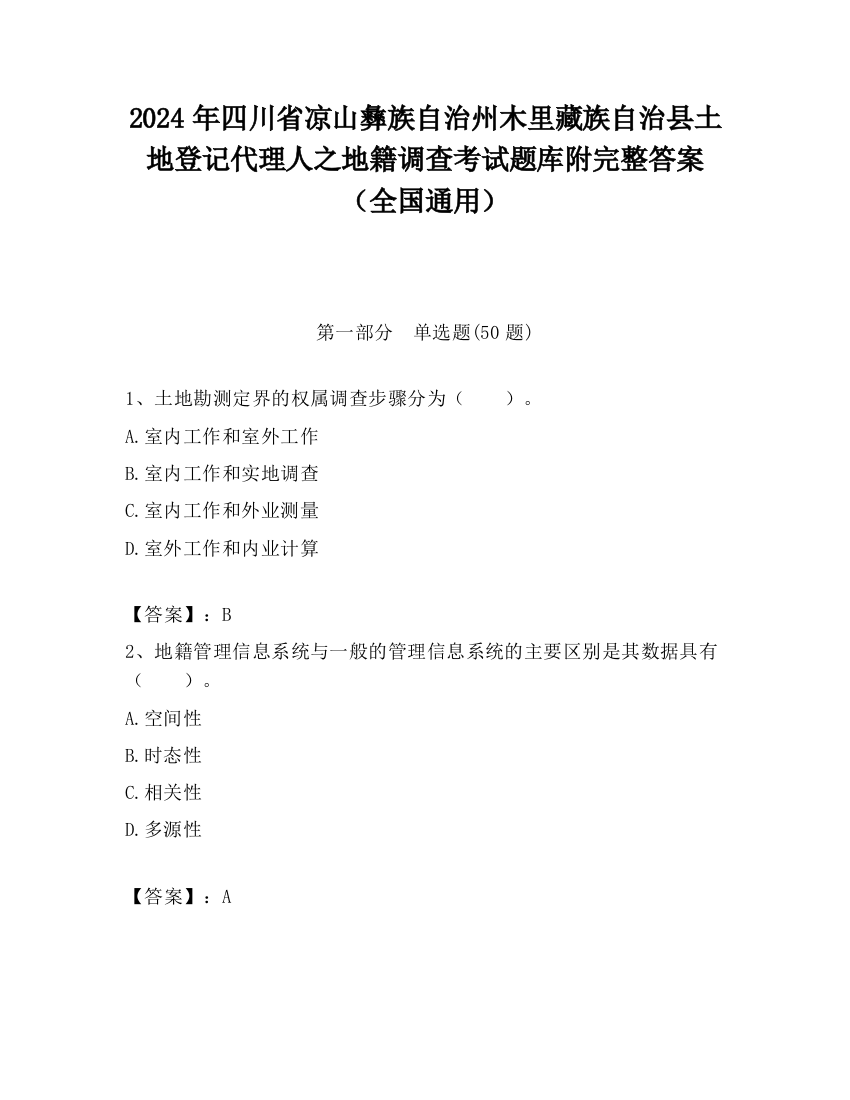 2024年四川省凉山彝族自治州木里藏族自治县土地登记代理人之地籍调查考试题库附完整答案（全国通用）