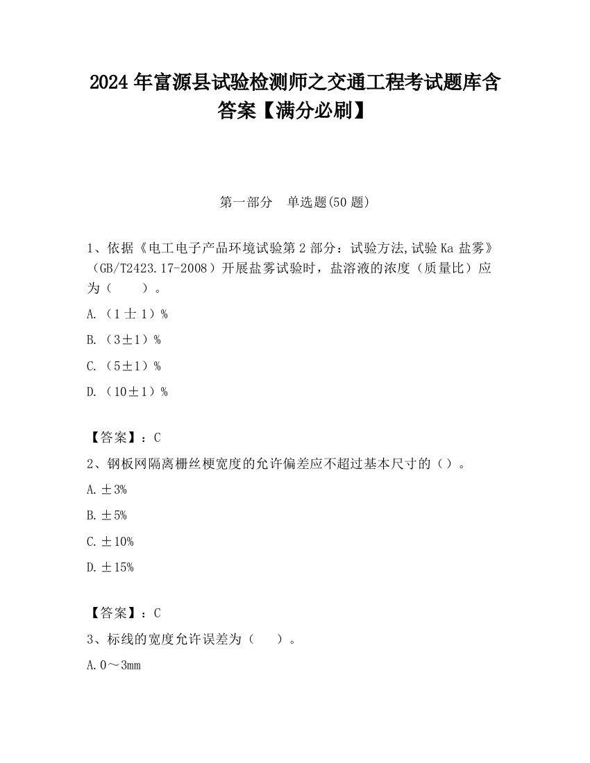 2024年富源县试验检测师之交通工程考试题库含答案【满分必刷】