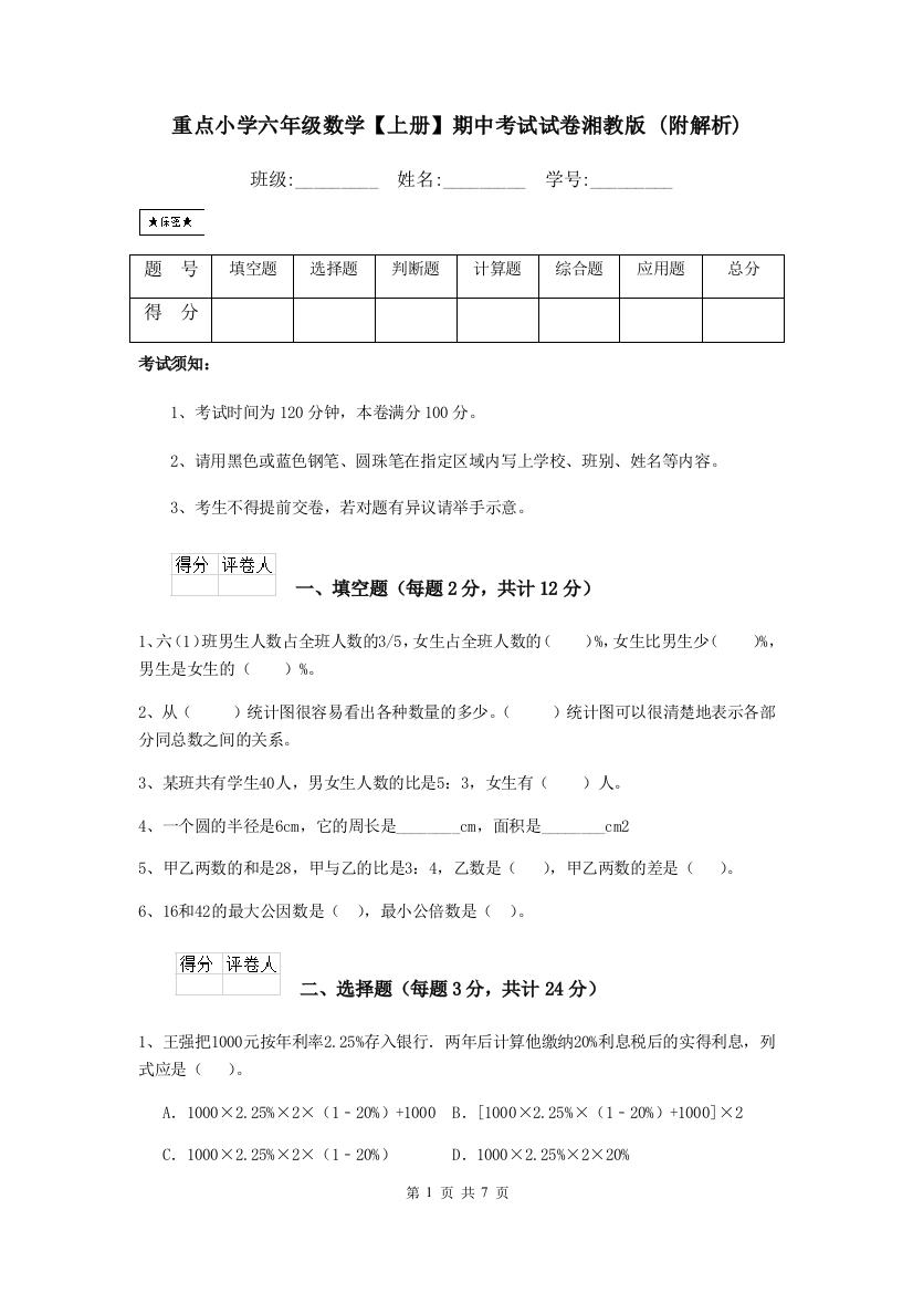 重点小学六年级数学上册期中考试试卷湘教版-附解析