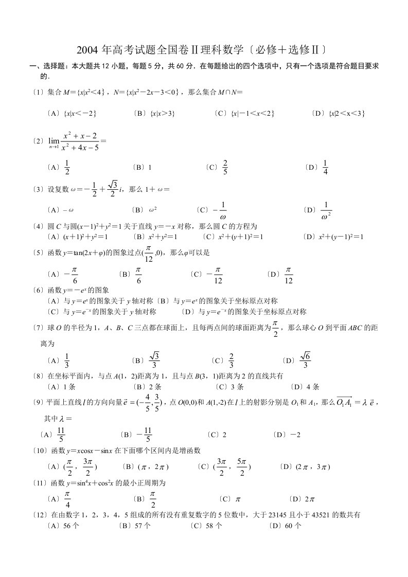 2023年高考数学试题(全国2理)及答案