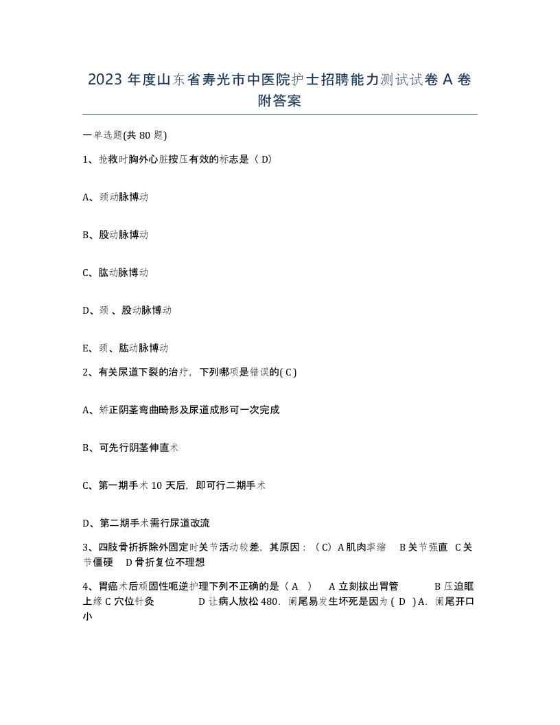 2023年度山东省寿光市中医院护士招聘能力测试试卷A卷附答案