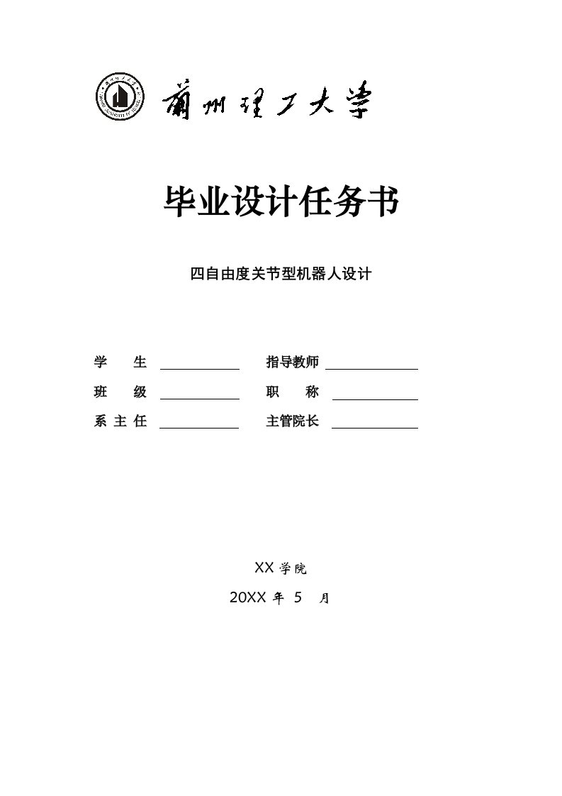 毕业设计论文-四自由度关节型机器人的设计