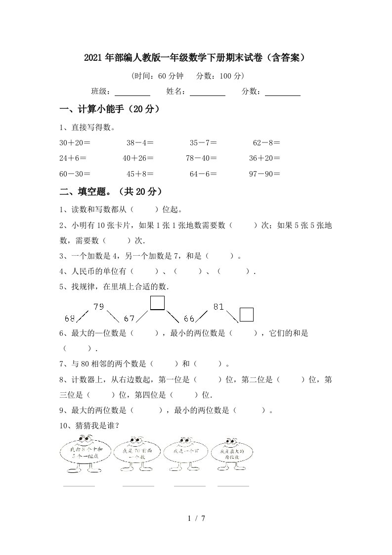 2021年部编人教版一年级数学下册期末试卷含答案