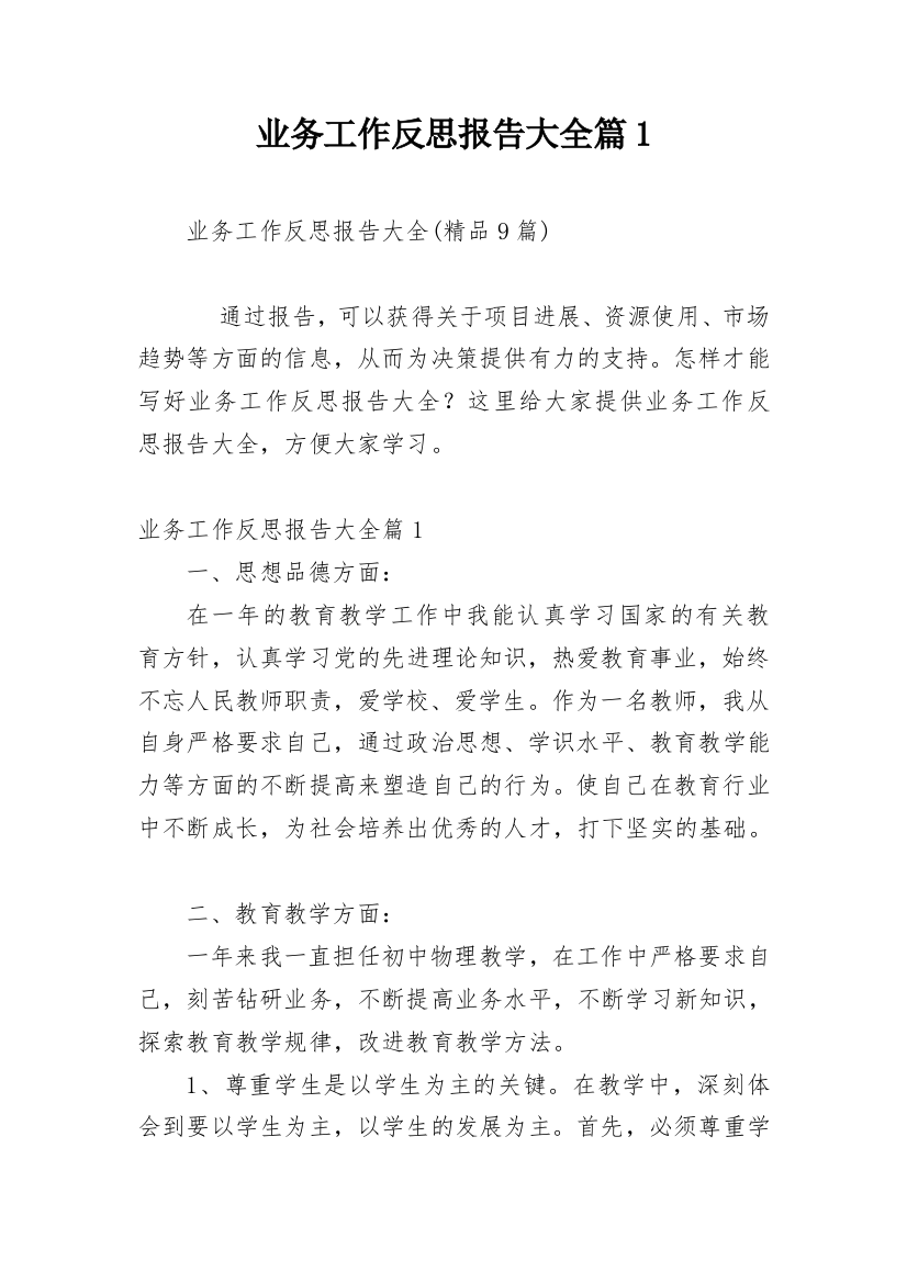 业务工作反思报告大全篇1