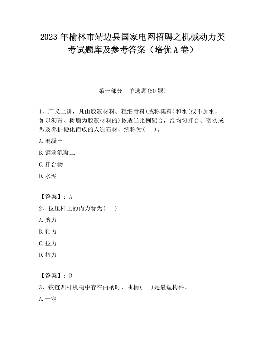 2023年榆林市靖边县国家电网招聘之机械动力类考试题库及参考答案（培优A卷）