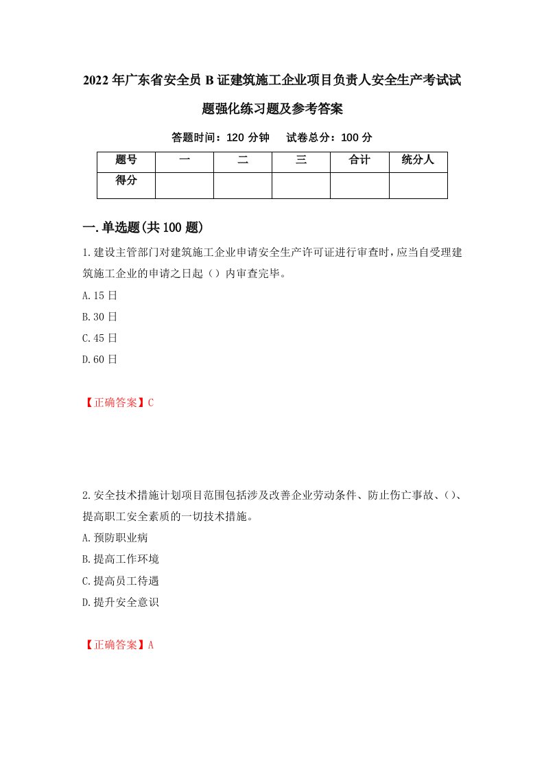 2022年广东省安全员B证建筑施工企业项目负责人安全生产考试试题强化练习题及参考答案93