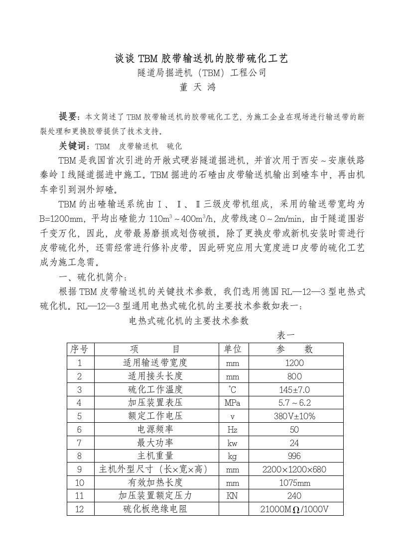 谈谈TBM胶带输送机的胶带硫化工艺