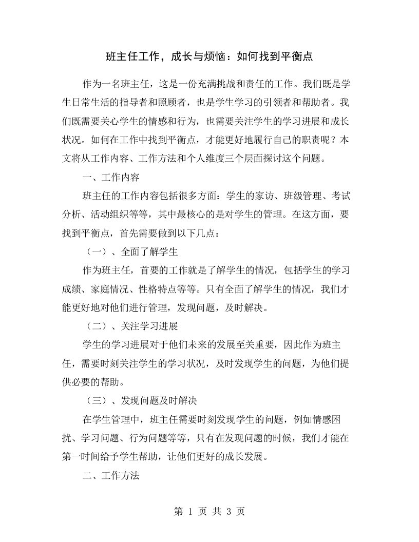 班主任工作，成长与烦恼：如何找到平衡点