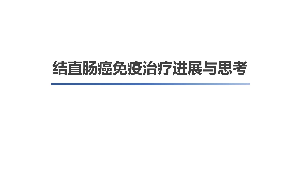 结直肠癌免疫治疗的进展与思考更新