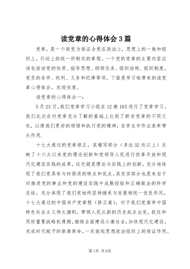 读党章的心得体会3篇