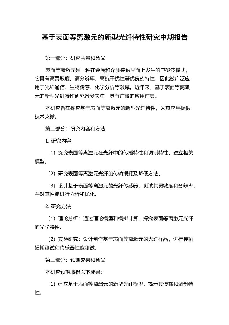 基于表面等离激元的新型光纤特性研究中期报告