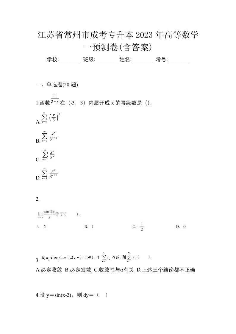 江苏省常州市成考专升本2023年高等数学一预测卷含答案