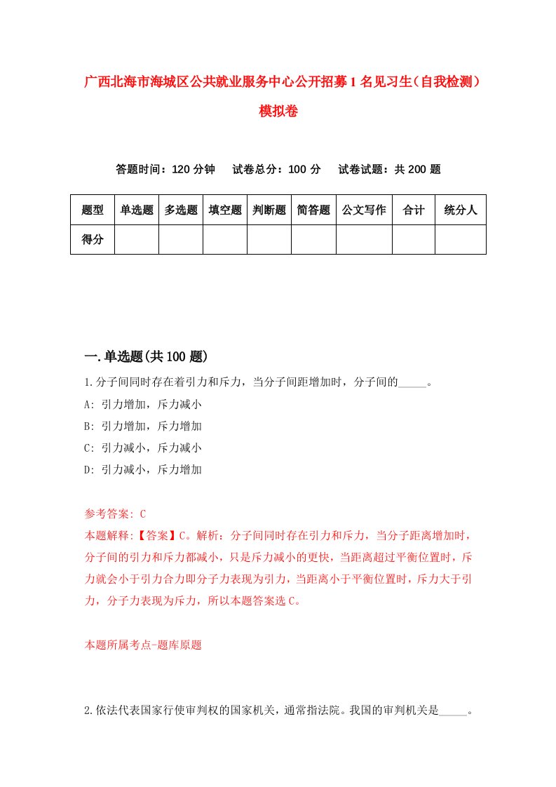 广西北海市海城区公共就业服务中心公开招募1名见习生自我检测模拟卷1