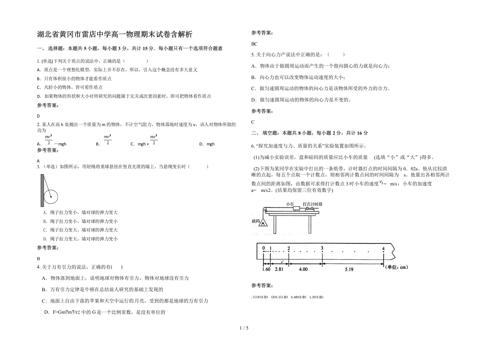 湖北省黄冈市雷店中学高一物理期末试卷含解析