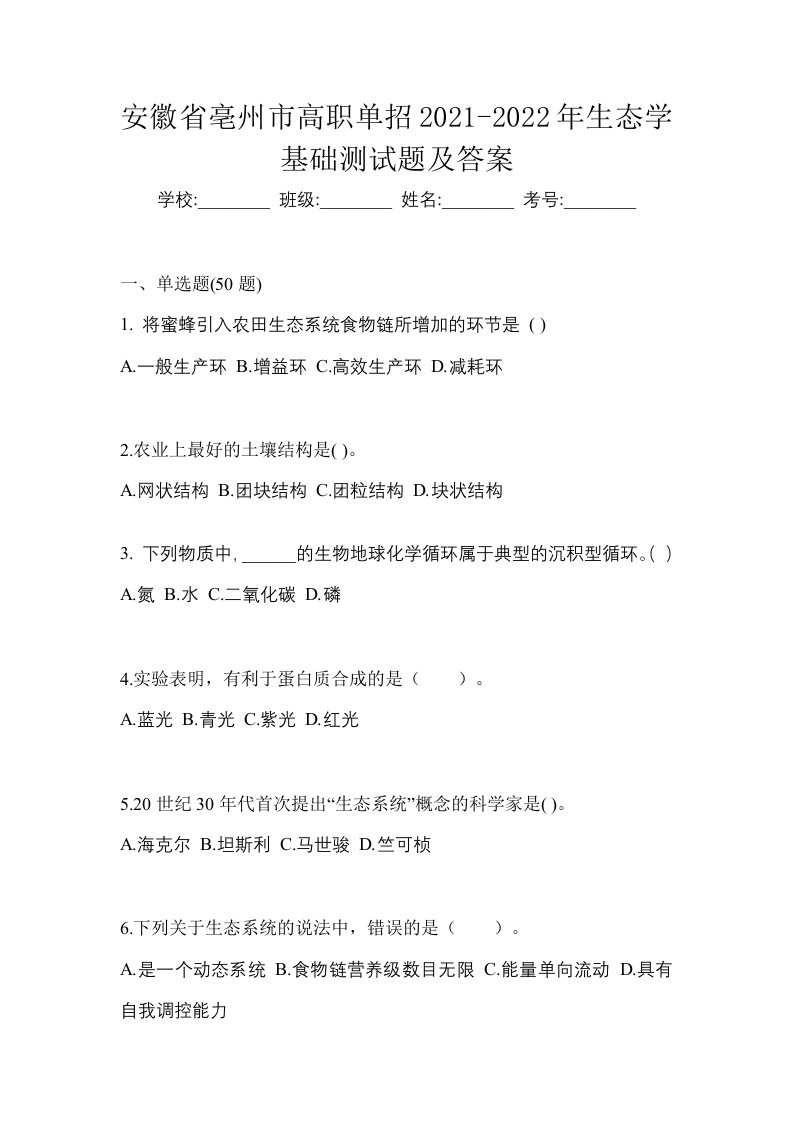 安徽省亳州市高职单招2021-2022年生态学基础测试题及答案