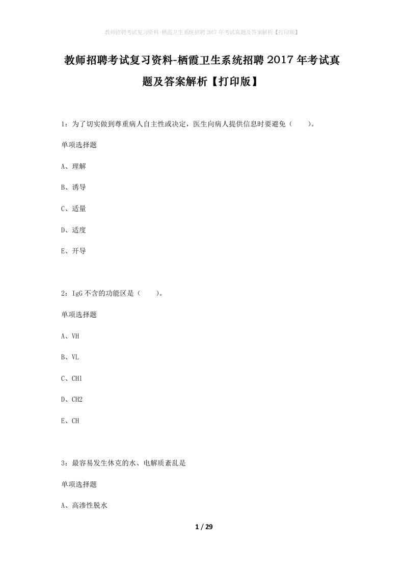 教师招聘考试复习资料-栖霞卫生系统招聘2017年考试真题及答案解析打印版_1