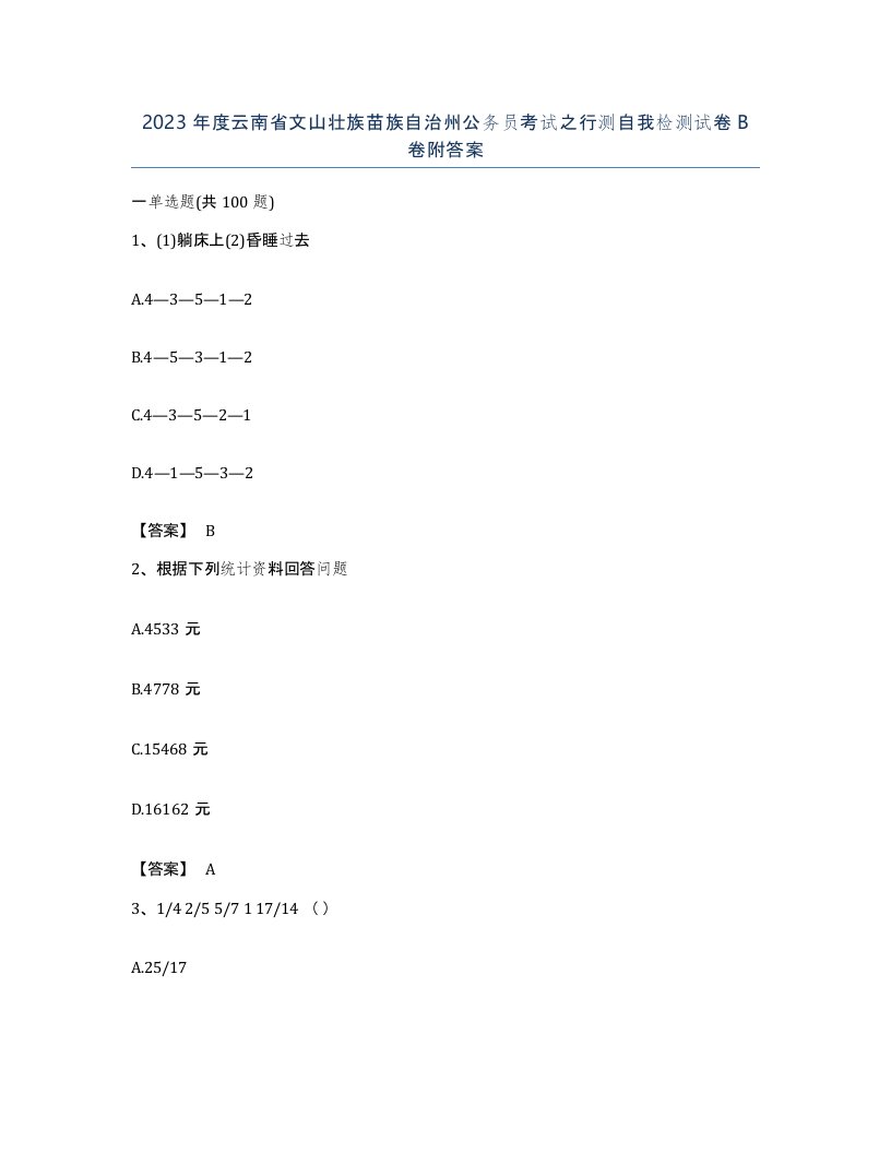 2023年度云南省文山壮族苗族自治州公务员考试之行测自我检测试卷B卷附答案