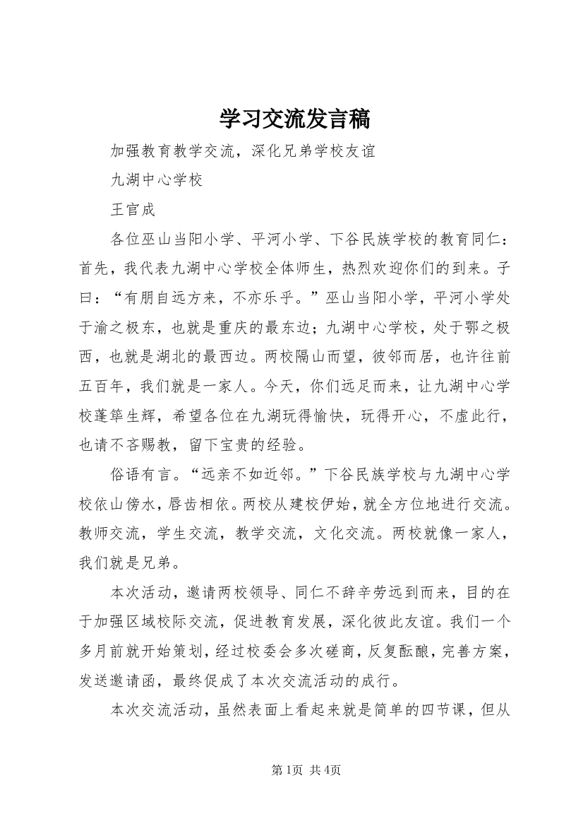 学习交流发言稿