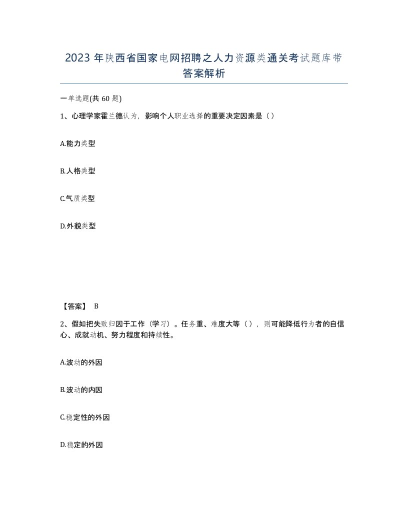 2023年陕西省国家电网招聘之人力资源类通关考试题库带答案解析