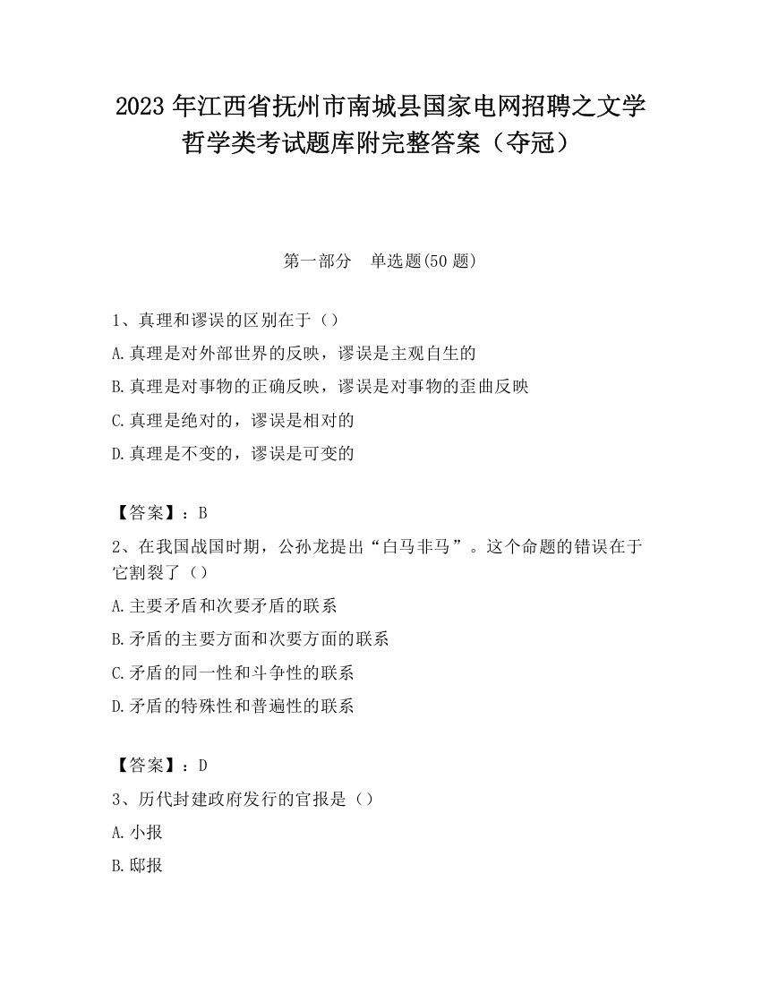 2023年江西省抚州市南城县国家电网招聘之文学哲学类考试题库附完整答案（夺冠）