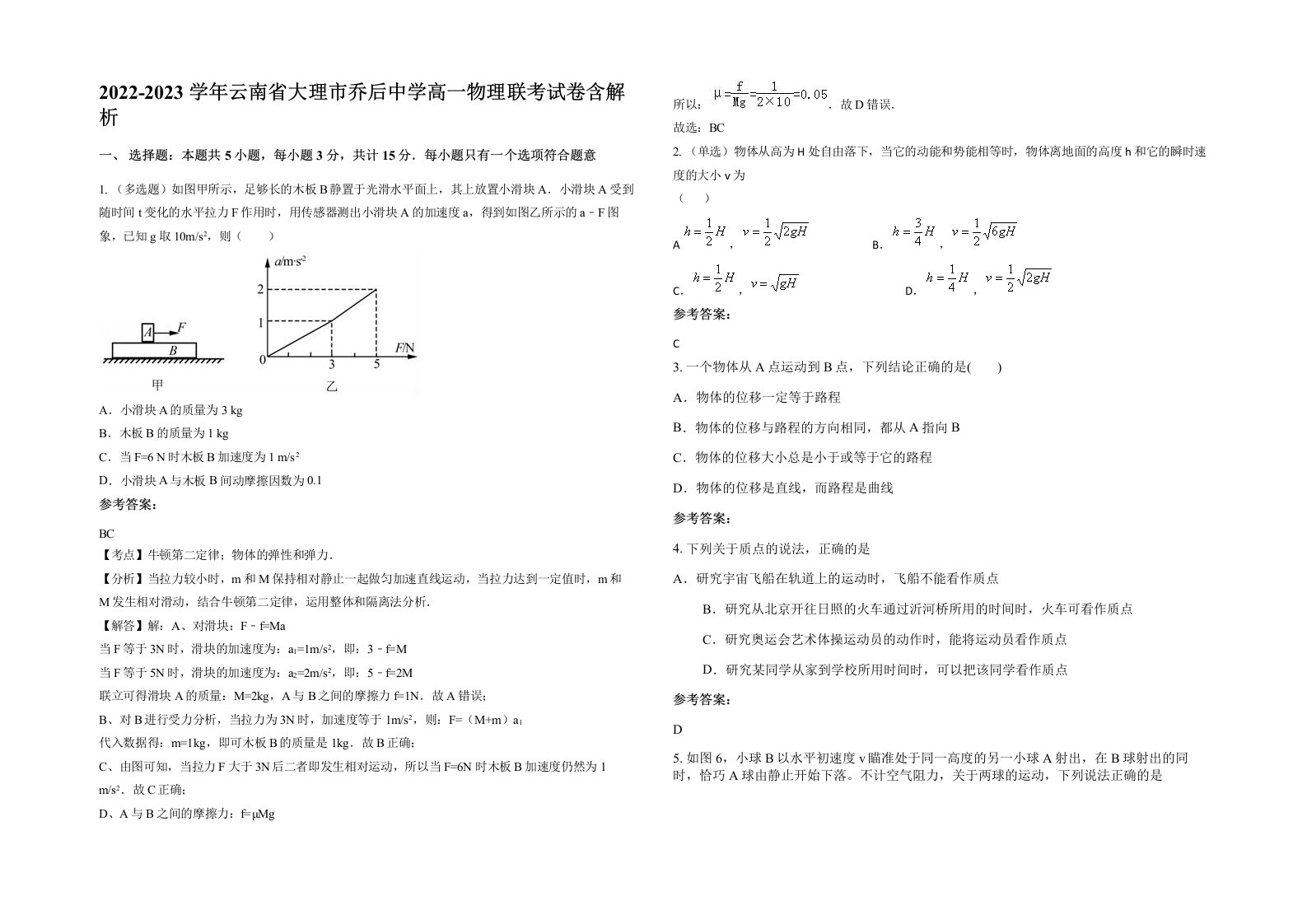 2022-2023学年云南省大理市乔后中学高一物理联考试卷含解析