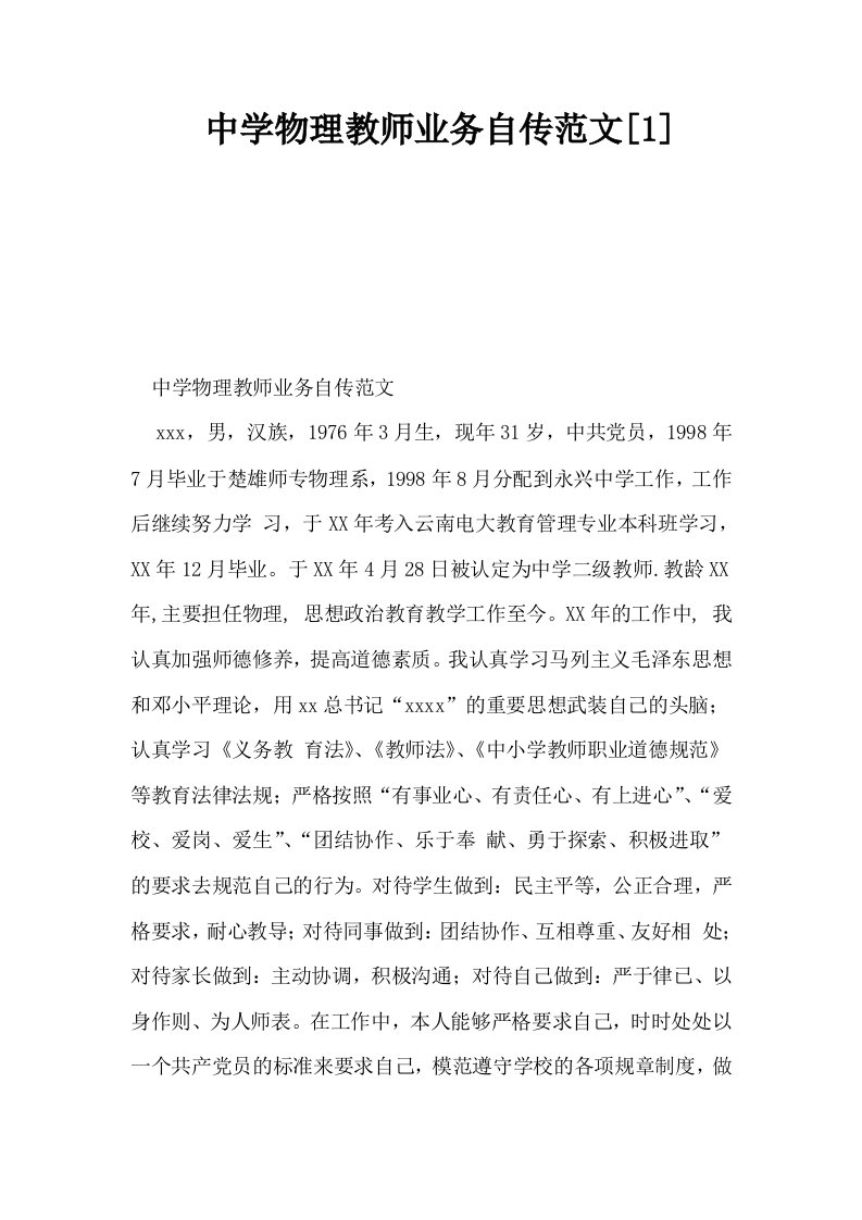 中学物理教师业务自传范文1