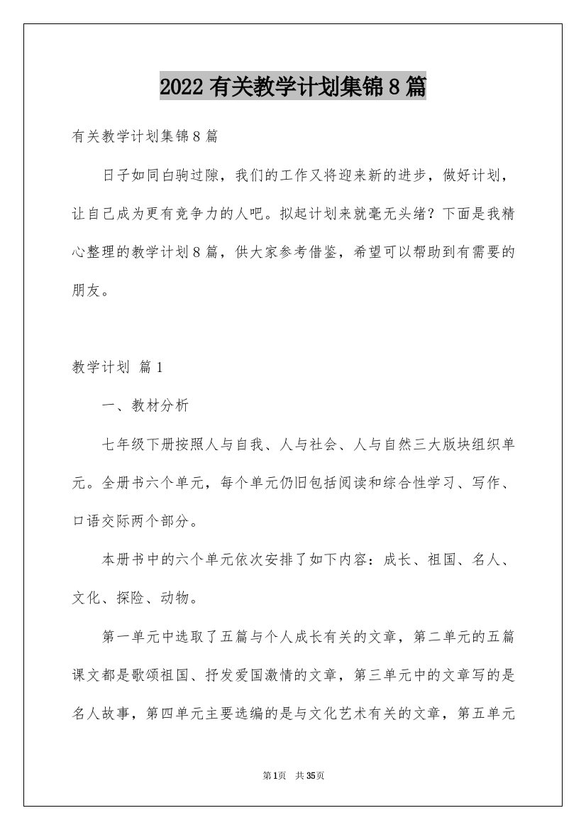 2022有关教学计划集锦8篇